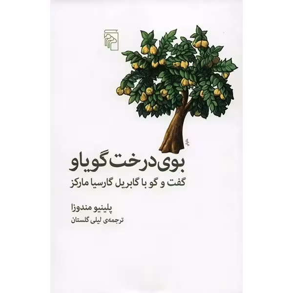 کتاب بوی درخت گویاو نشر مرکز