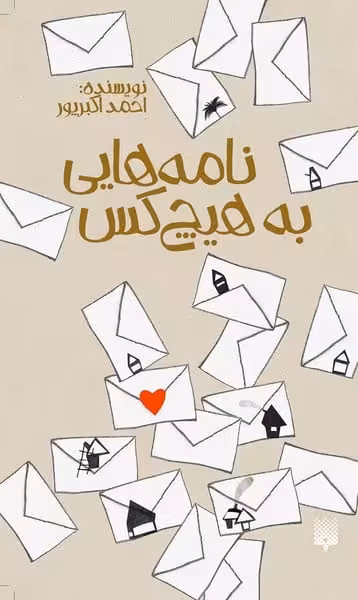 نامه هایی به هیچ کس - کتابفروشی کوچه کتاب