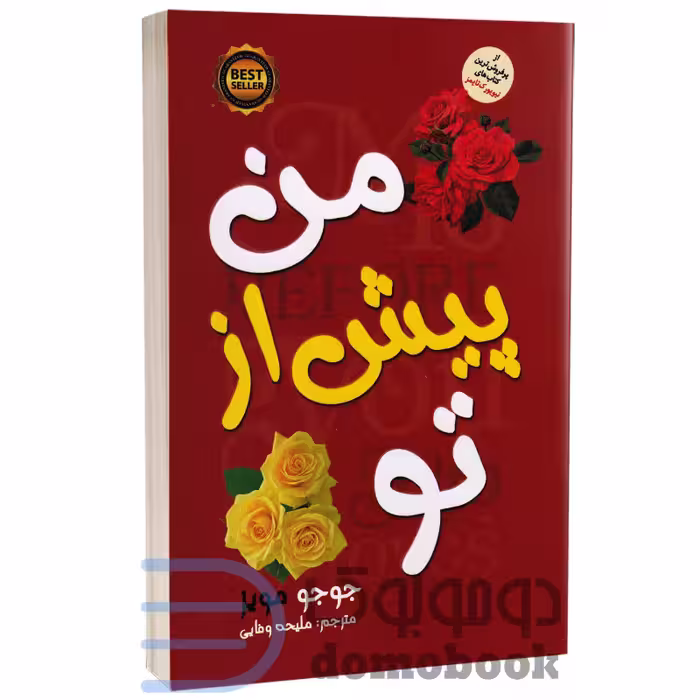 کتاب من پیش از تو اثر جوجو مویز انتشارات نسیم قلم