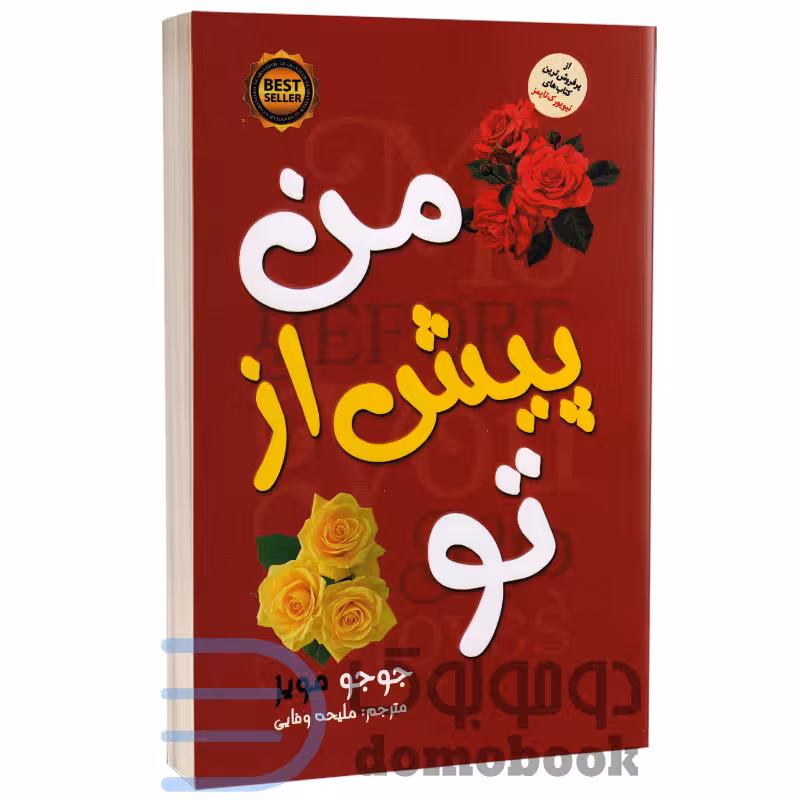 کتاب من پیش از تو اثر جوجو مویز انتشارات نسیم قلم
