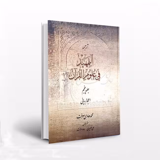 ترجمه التمهید فی علوم القرآن (جلد 5)