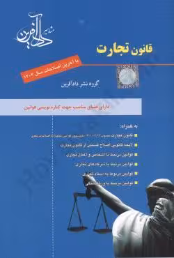 قانون تجارت