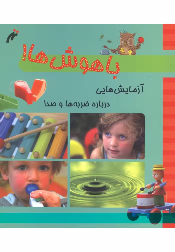 کتاب باهوش ها آزمایش درباره ضربه وصدا