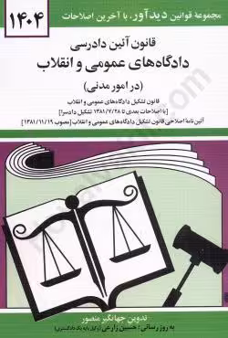 قانون آیین دادرسی دادگاه های عمومی و انقلاب (آیین دادرسی مدنی)