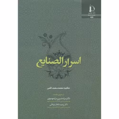 کتاب اسرار الصنایع