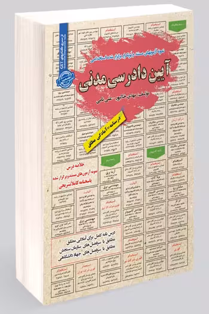 آزمون استخدامی آیین دادرسی مدنی سامان سنجش