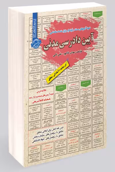 آزمون استخدامی آیین دادرسی مدنی سامان سنجش