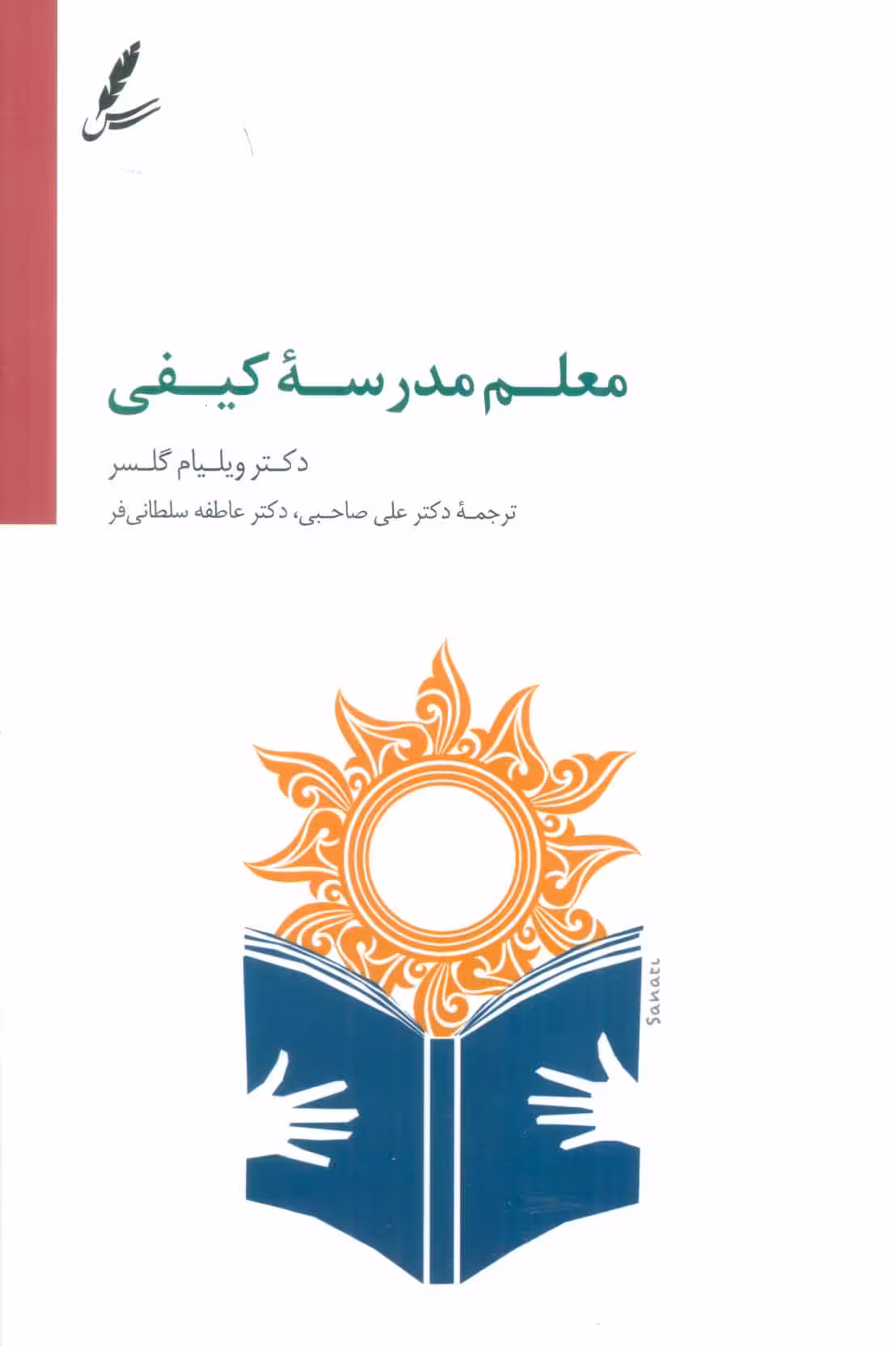 معلم مدرسه کیفی ویلیام گلسر ترجمه علی صاحبی و عاطفه سلطانی فر انتشارات سایه سخن