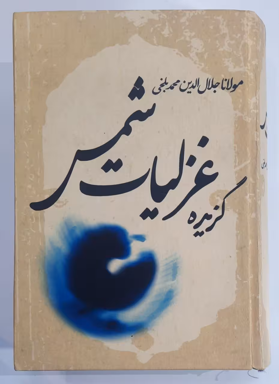 گزیده غزلیات شمس