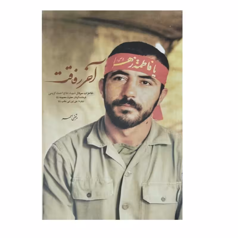 کتاب آخر رفاقت خاطرات سردار شهیدحاج احمد کریمی فرمانده گردان حضرت معصومه (ع)  اثر مرتضی احمر انتشارات شهید کاظمی