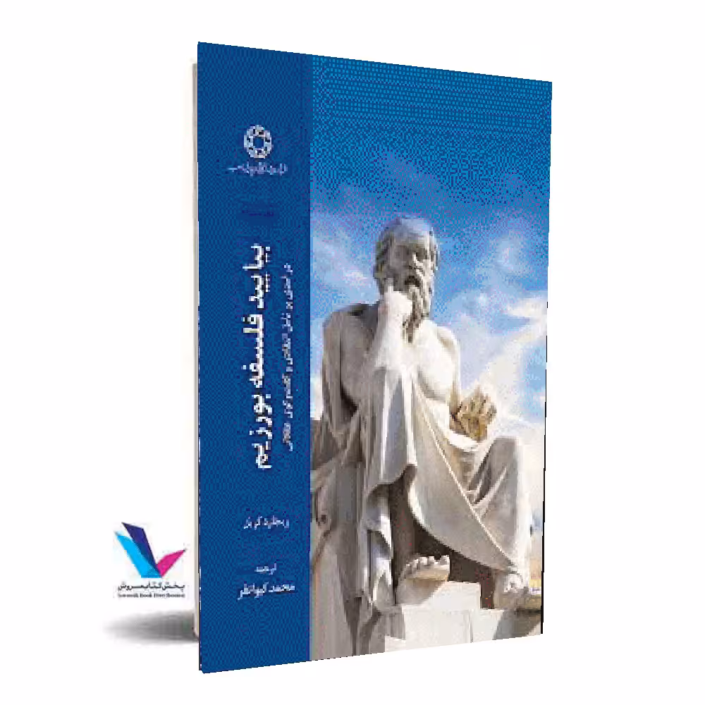 بیایید فلسفه بورزیم(درآمدی بر تامل انتقادی و گفت و گوی عقلانی)