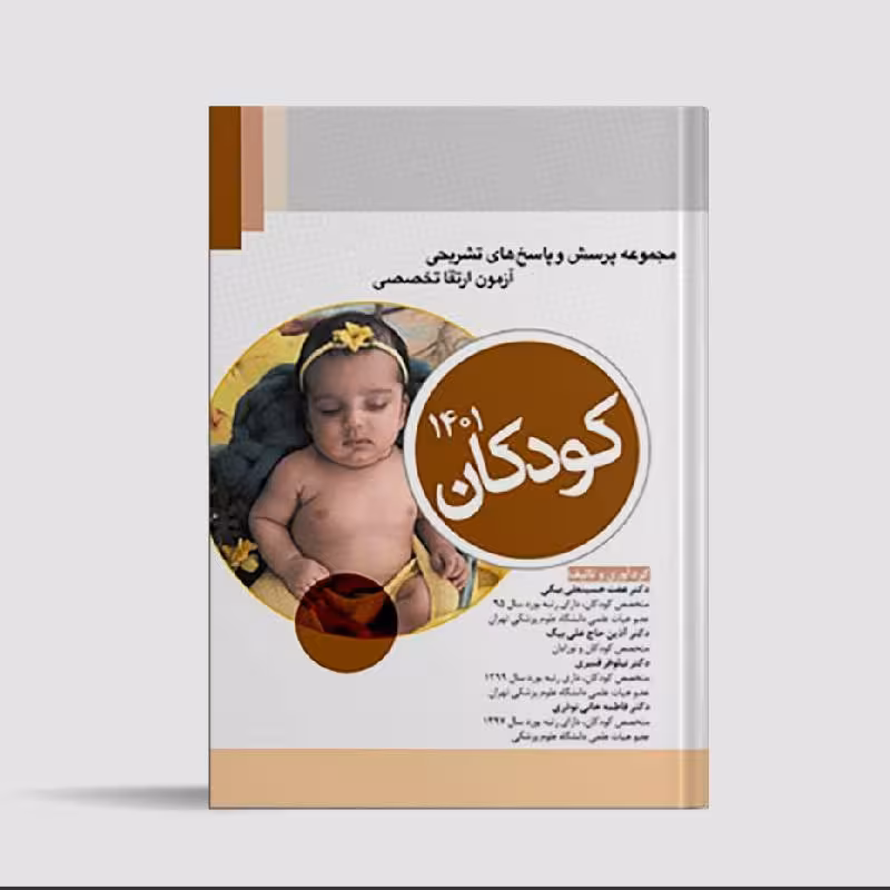 کتاب مجوعه پرسش های تشریحی آزمون ارتقا تخصصی کودکان 1401