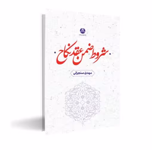 شروط ضمن عقد نکاح