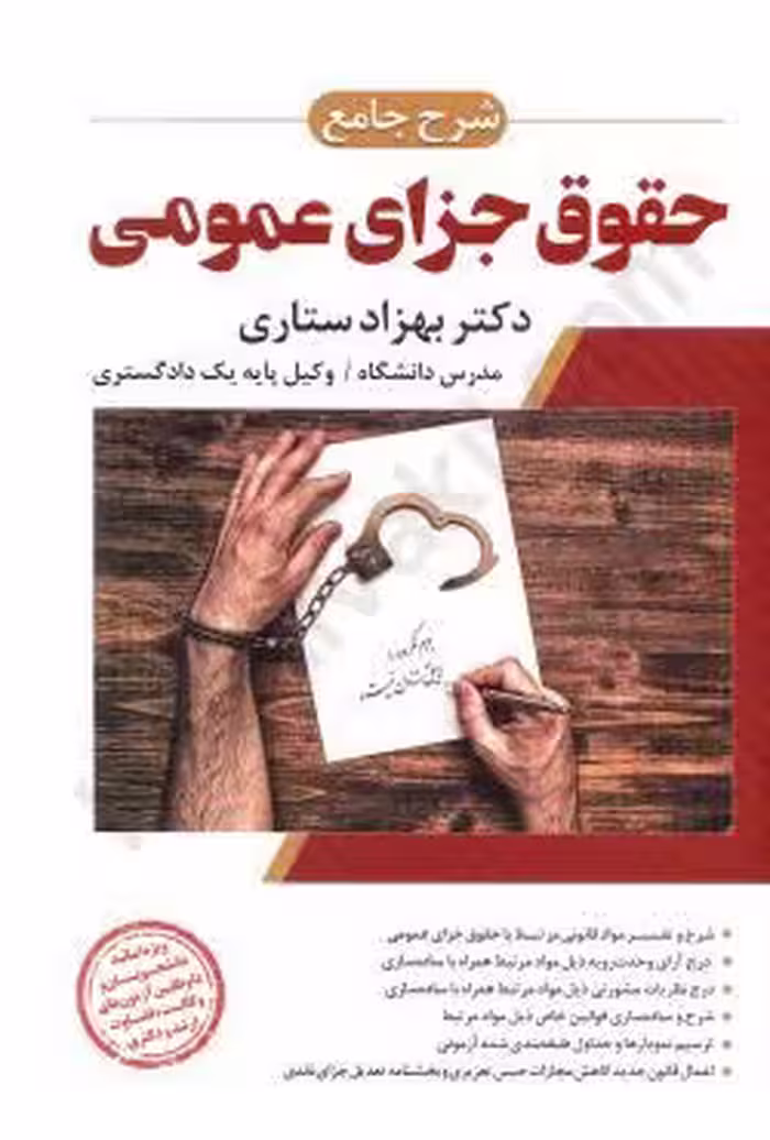 شرح جامع حقوق جزای عمومی