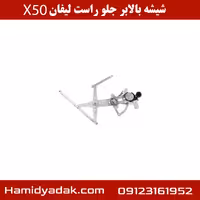شیشه بالابر جلو راست لیفان x50