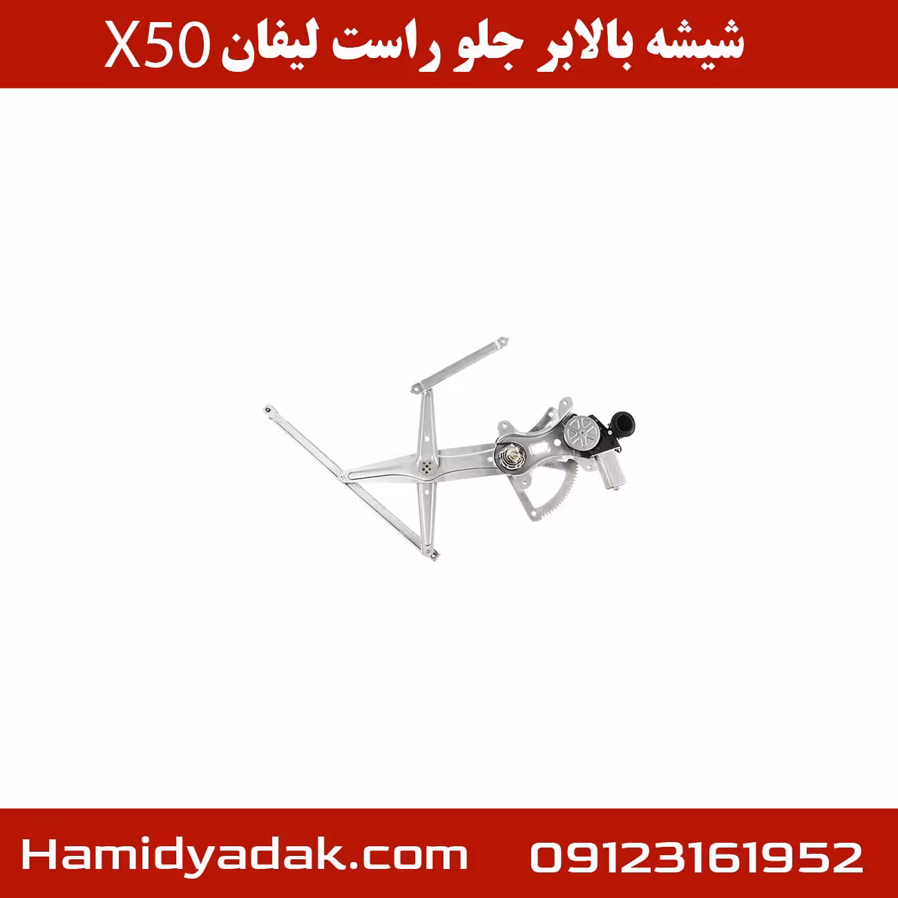 شیشه بالابر جلو راست لیفان x50