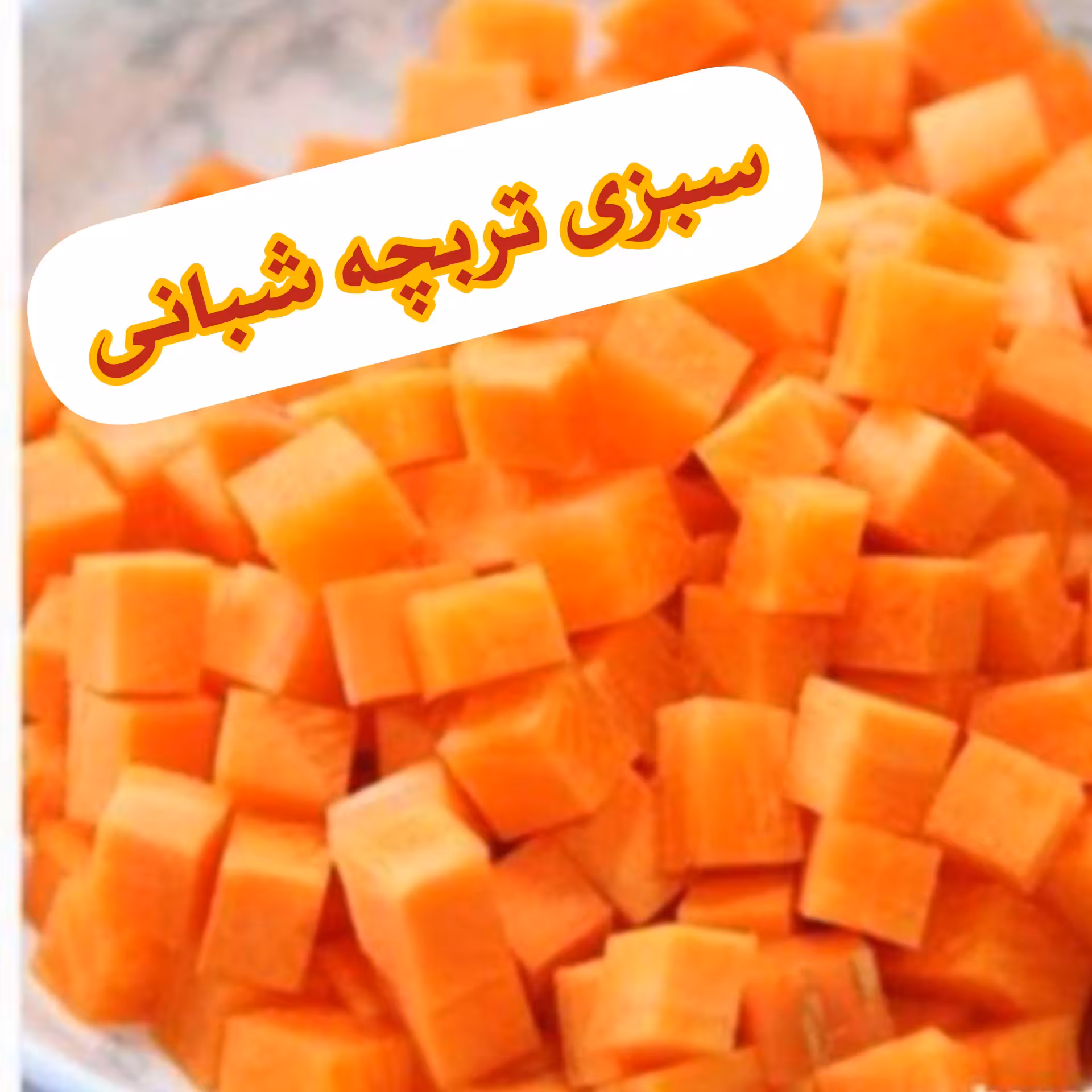 هویج نگینی خرد شده تازه