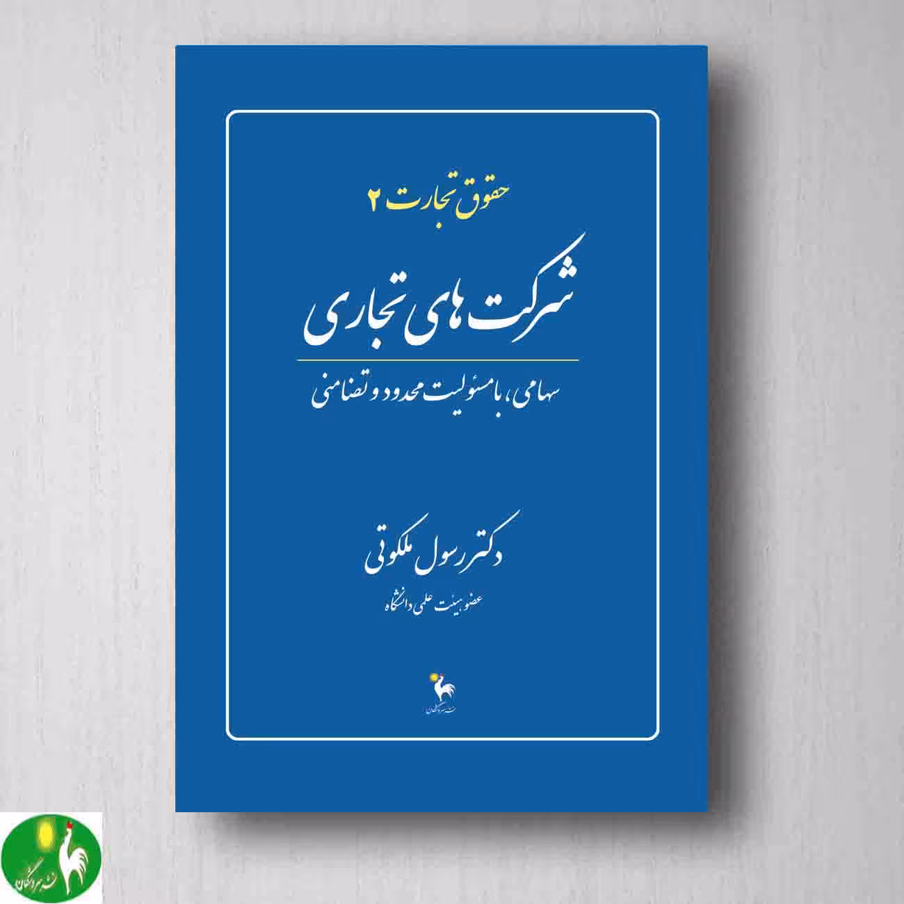 کتاب حقوق تجارت 2 شرکت های تجاری دکتر رسول ملکوتی
