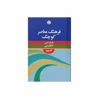 فرهنگ معاصر کوچک فارسی به انگلیسی (حییم)