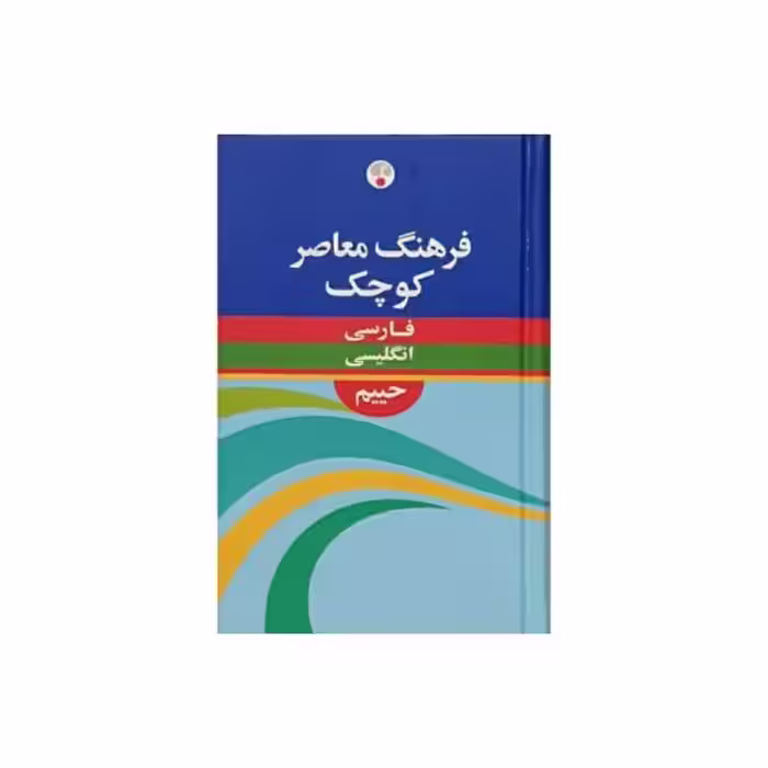 فرهنگ معاصر کوچک فارسی به انگلیسی (حییم)