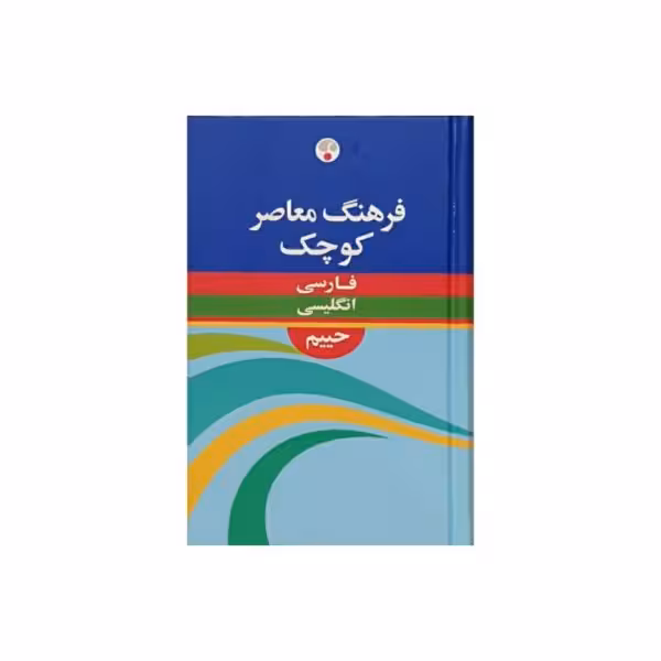 فرهنگ معاصر کوچک فارسی به انگلیسی (حییم)