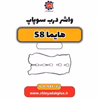واشر درب سوپاپ هایما S8