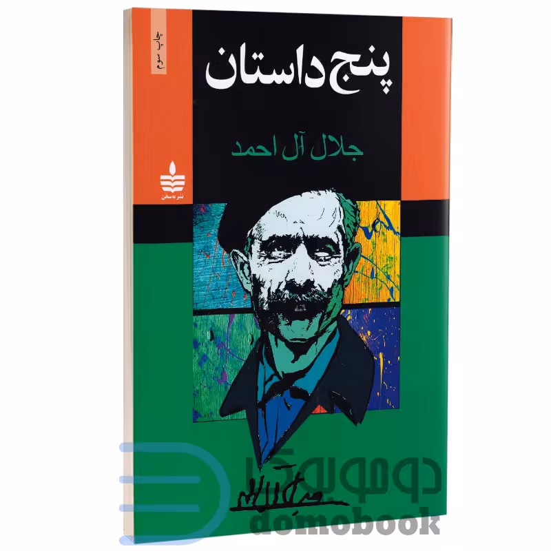 کتاب پنج داستان اثر جلال آل احمد انتشارات به سخن