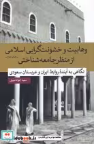 قیمت و خرید کتاب وهابیت و خشونت گرایی اسلامی | ایده بوک