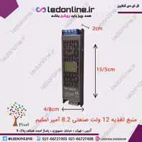 منبع تغذیه 12 ولت 8.2 آمپر اسلیم 100 وات دو سال گارانتی برند پیکسل