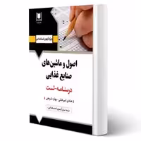 کتاب استخدامی اصول و ماشين های صنايع غذايی (آرسا)