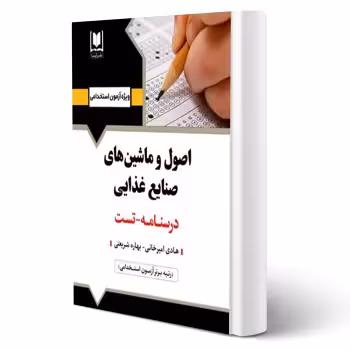 کتاب استخدامی اصول و ماشين های صنايع غذايی (آرسا)