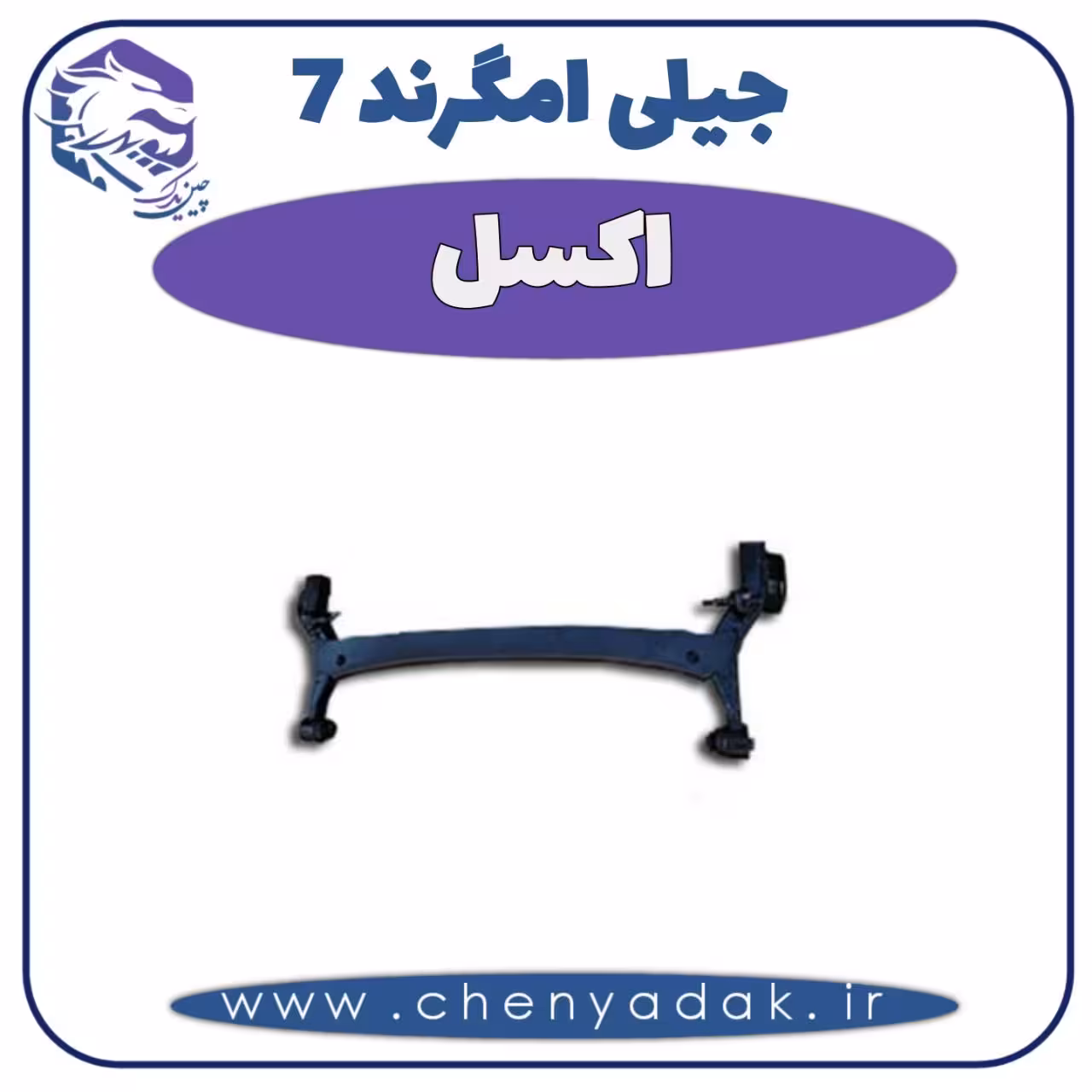اکسل جیلی امگرند 7