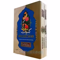 کتاب سه جلدی کلیات سعدی (گلستان، بوستان و غزلیات) نشر آسمانگون