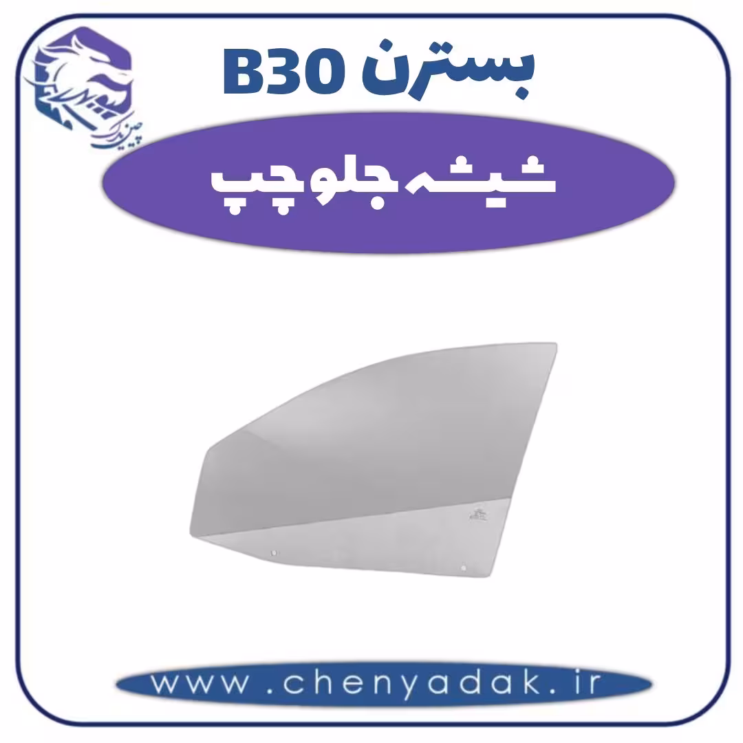 شیشه جلو چپ بسترن B30