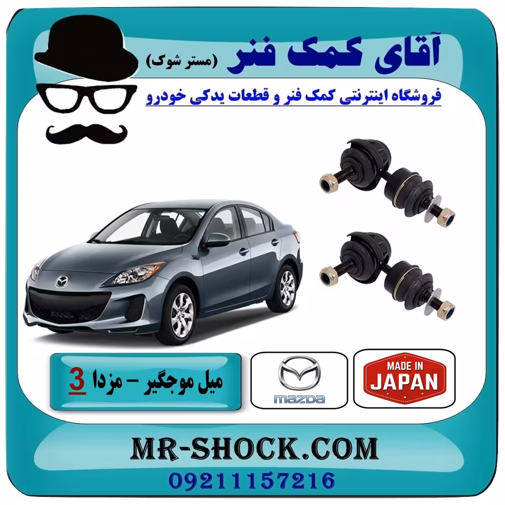 میل موجگیر عقب مزدا 3 نیو (جدید) برند اصلی مزدا موتور با تضمین اصالت