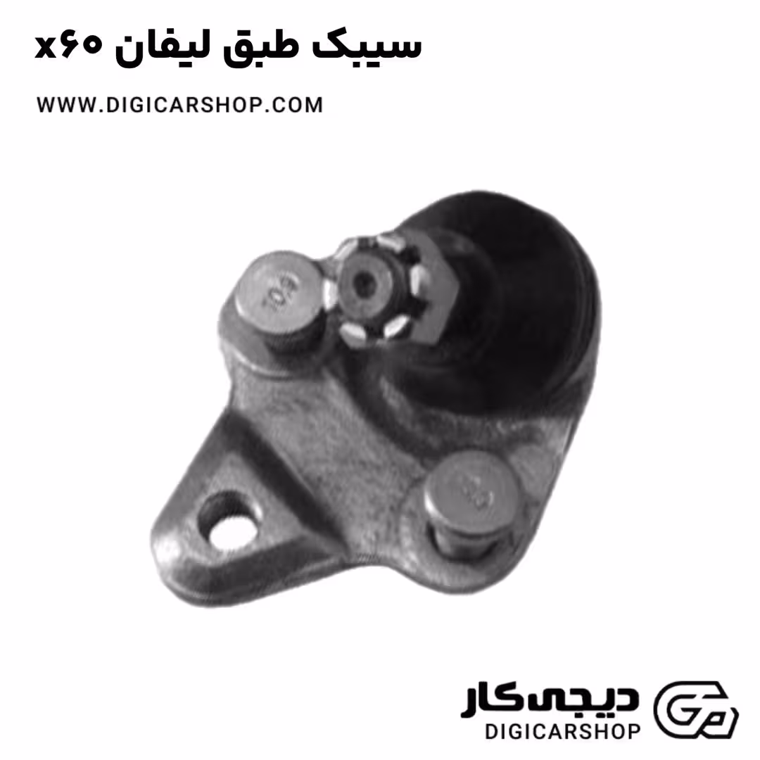 سیبک طبق لیفان x60