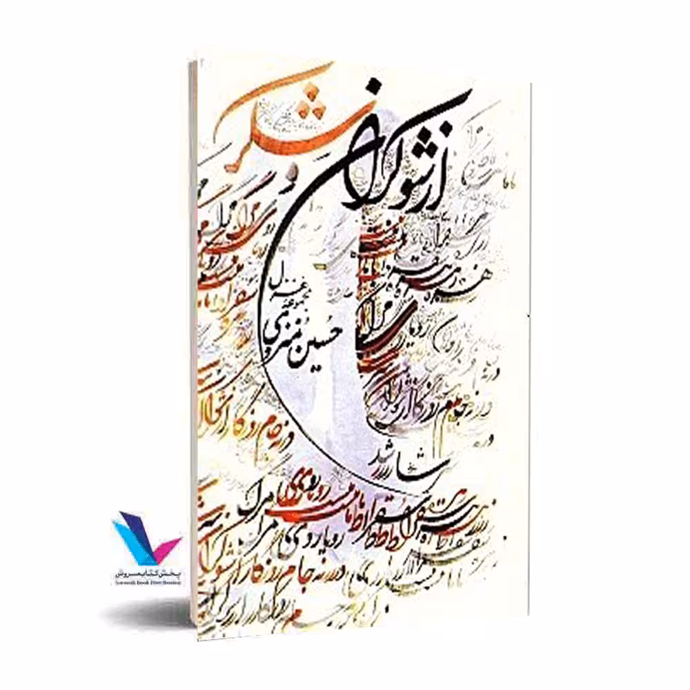 از شوکران و شکر