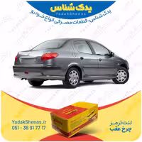لنت عقب 206 اس دی بعد 1393 برند یلکن yelken