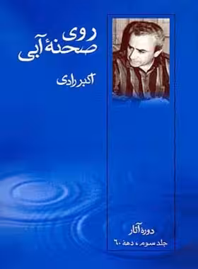 روی صحنه آبی - دهه 60 (جلد سوم) - اثر اکبر رادی - انتشارات قطره - چی بخونم