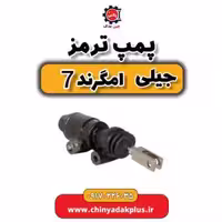 پمپ ترمز جیلی ام گرند 7