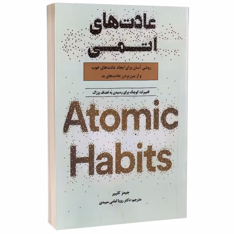 کتاب عادت های اتمی اثر جیمز کلیر انتشارات پارس اندیش