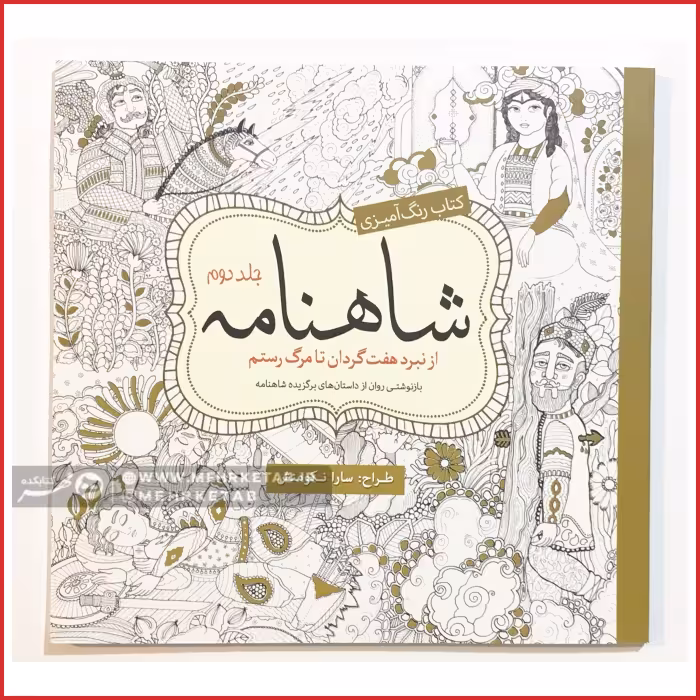 کتاب رنگ آمیزی بزرگسالان شاهنامه جلد دوم
