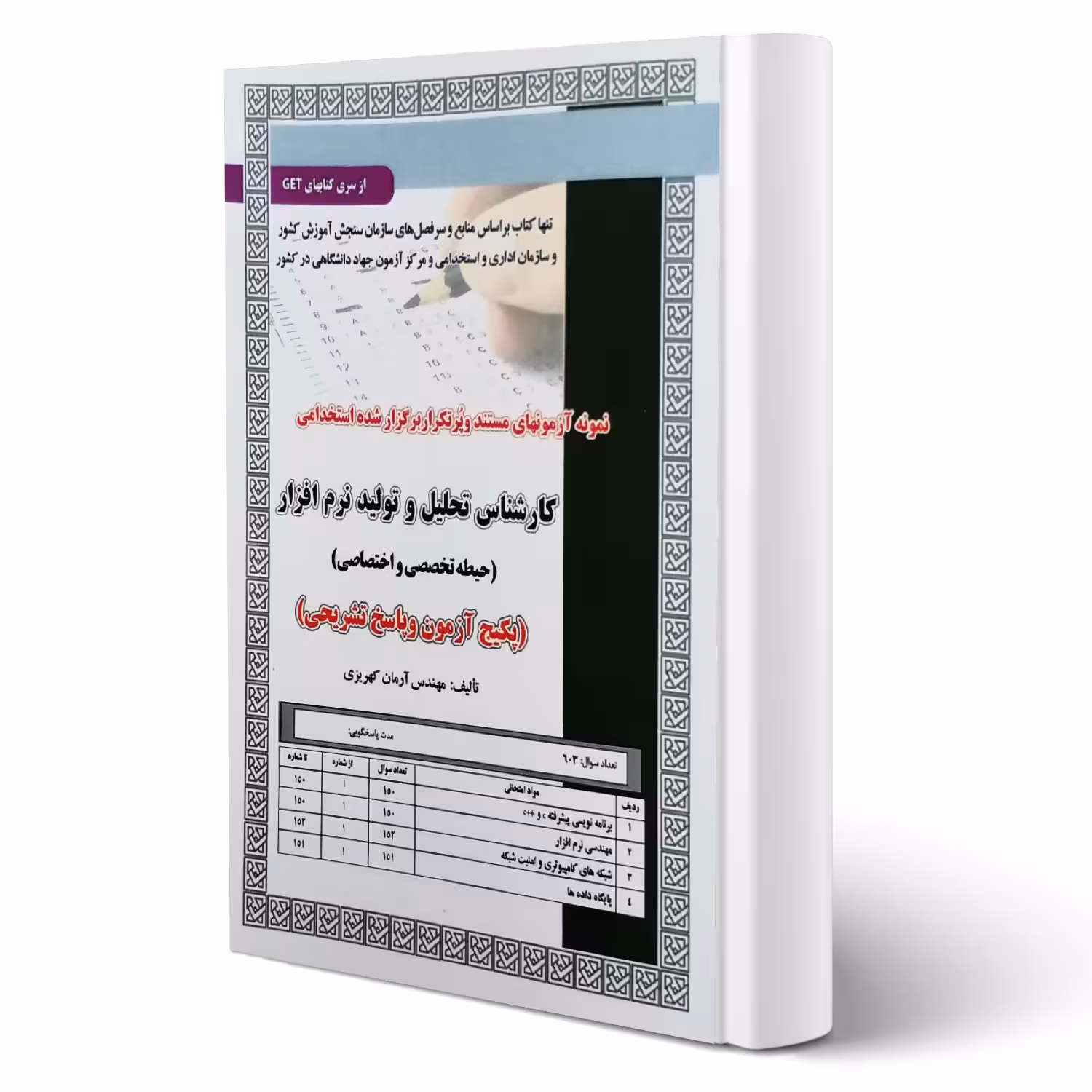 کتاب استخدامی کارشناس تحلیل و تولید نرم افزار (تست) حیطه تخصصی و اختصاصی انتشارات رویای سبز اثر کهریزی