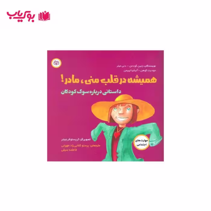 همیشه در قلب منی مادر (داستانی درباره سوگ کودکان)پرستو کفایی زاد طهرانی-فاطمه سیفی