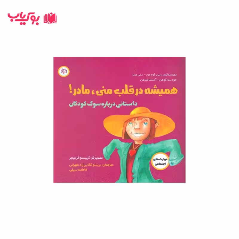 همیشه در قلب منی مادر (داستانی درباره سوگ کودکان)پرستو کفایی زاد طهرانی-فاطمه سیفی