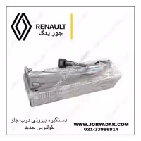 دستگیره بیرونی درب جلو کولیوس جدید اصلی | خرید و قیمت — جور یدک