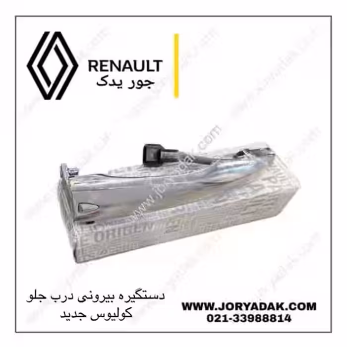 دستگیره بیرونی درب جلو کولیوس جدید اصلی | خرید و قیمت — جور یدک