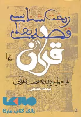 ریخت شناسی قصه های قرآنی نشر ققنوس