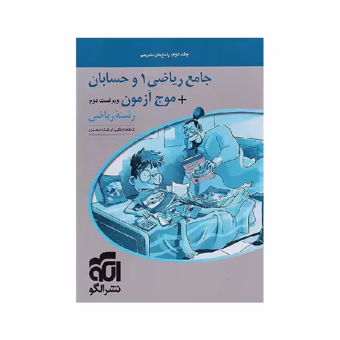 کتاب جامع ریاضی 1 و حسابان   موج آزمون نشر الگو (جلد دوم) ویژه کنکور 1405