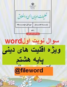نمونه سوال تعلیمات ادیان الهی و اخلاق هشتم ویژه اقلیت های دینی نوبت اول word